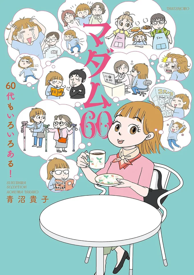 『マダム60 60代もいろいろある！』