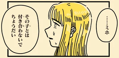その子とは付き合わないでちょうだい
