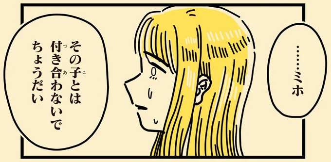 その子とは付き合わないでちょうだい