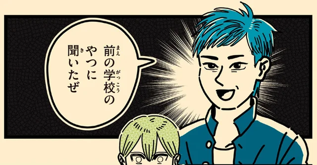 クラス中から向けられる好奇の目。転校生が隠していた父の過ち