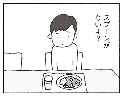 「ママ、スプーンがないよ？」夕飯を準備する妻にスプーンを持ってこさせる夫