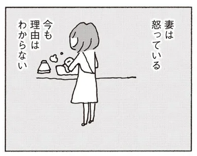 妻が何に怒っているのかわからない。会社から家に帰るのが億劫に