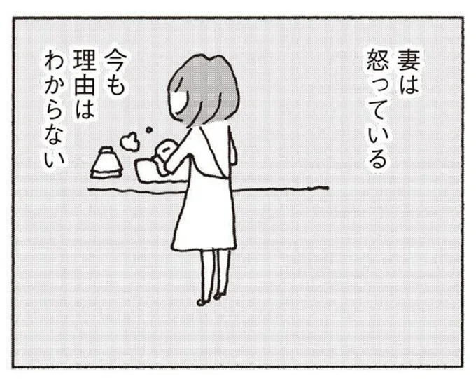 妻が何に怒っているのかわからない。会社から家に帰るのが億劫に