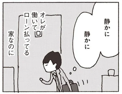 無視をする妻が怖くてこっそり家に帰る夫。オレの意味ってなんだ？