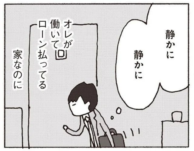 無視をする妻が怖くてこっそり家に帰る夫。オレの意味ってなんだ？