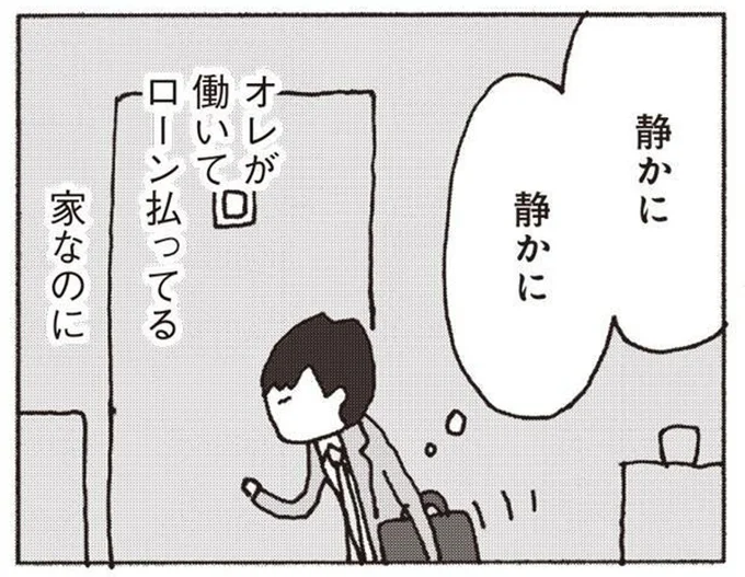 無視をする妻が怖くてこっそり家に帰る夫。オレの意味ってなんだ?