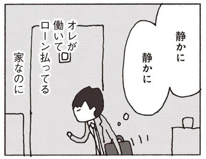 無視をする妻が怖くてこっそり家に帰る夫。オレの意味ってなんだ？／妻が口をきいてくれません（5）