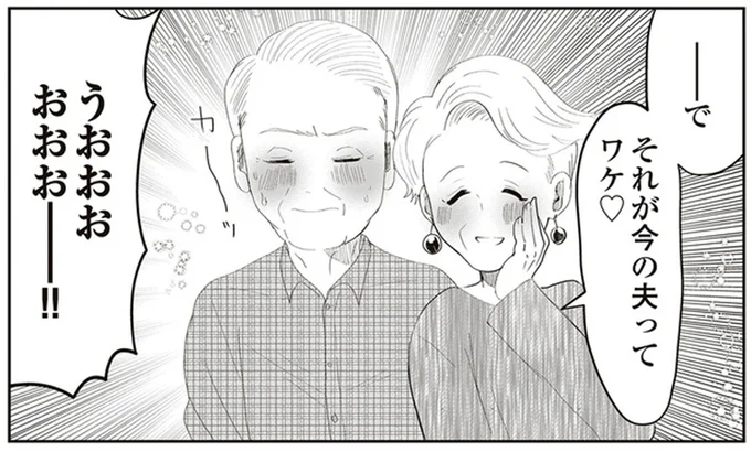 それが今の夫ってワケ