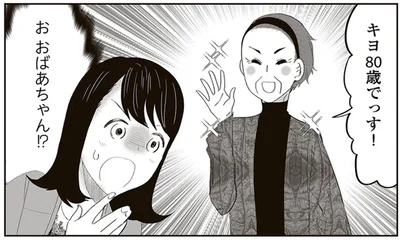 お　おばあちゃん！？