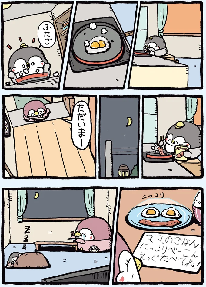 『ちゃんぺんとママぺんの平凡だけど幸せな日々2』より