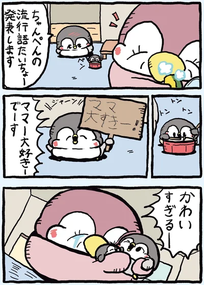 『ちゃんぺんとママぺんの平凡だけど幸せな日々2』より