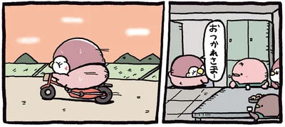 おつかれさまー