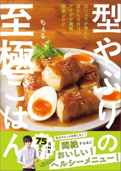 型やぶりな調理で唸るほどおいしくなるおかずレシピを紹介！『型やぶりの至極ごはん』