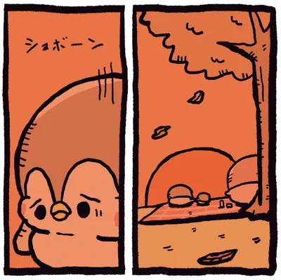 ショボーン