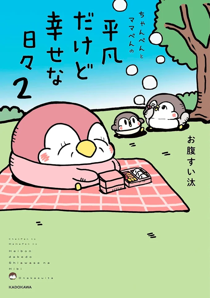 『ちゃんぺんとママぺんの平凡だけど幸せな日々2』