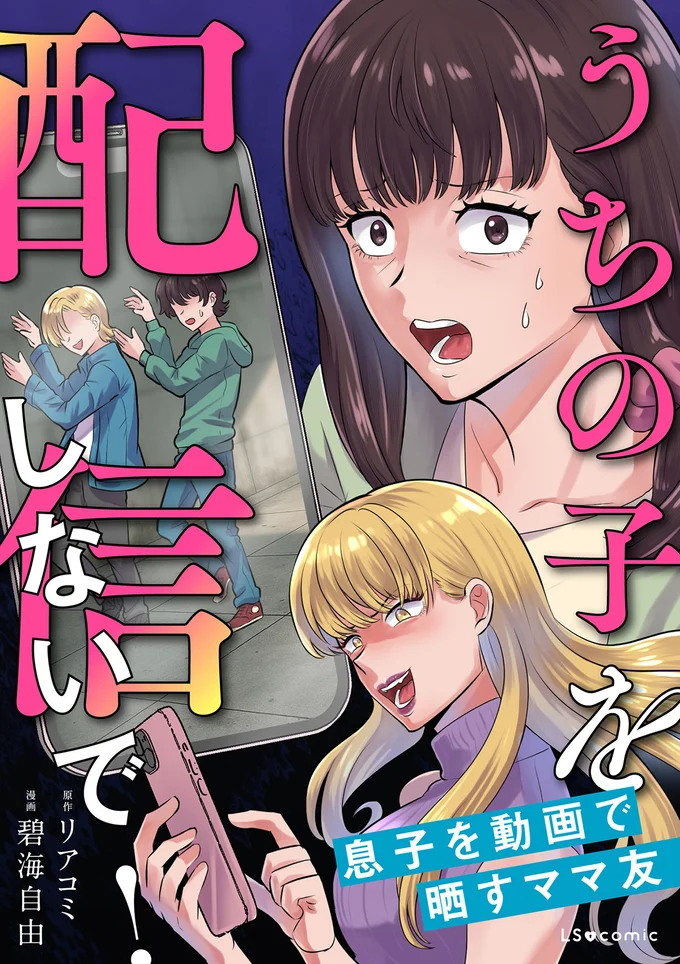 『うちの子を配信しないで！息子を動画で晒すママ友』
