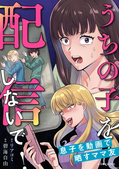 『うちの子を配信しないで！息子を動画で晒すママ友』