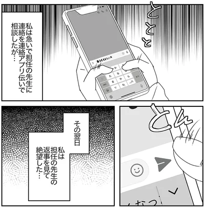 私は担任の先生の返事を見て絶望した…