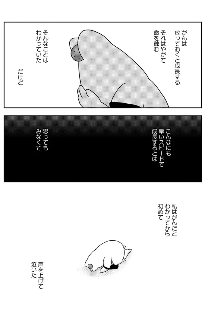 私はがんだとわかってから初めて声を上げて泣いた