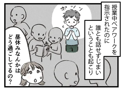 誰とも話せずじまい