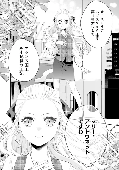 『オフィス勤めのマリー・アントワネット(1)』より
