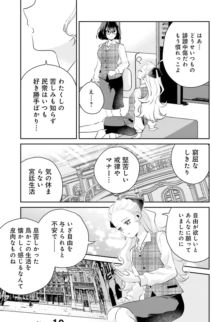 『オフィス勤めのマリー・アントワネット(1)』より
