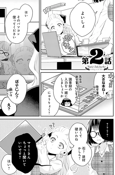 『オフィス勤めのマリー・アントワネット(1)』より