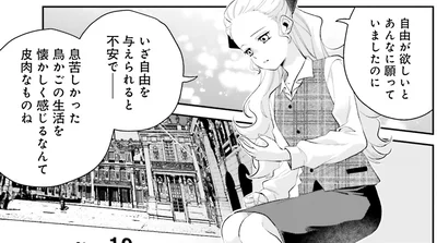 自由が欲しいとあんなに願っていましたのに
