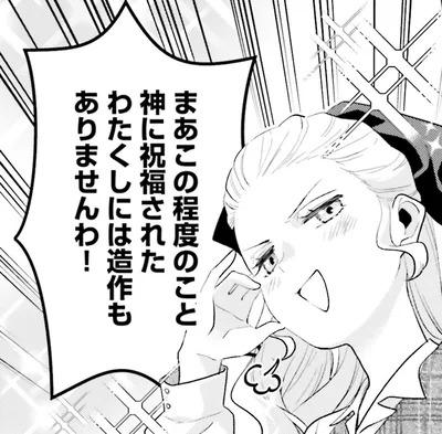 わたくしには造作もありませんわ！