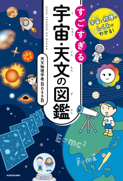 なるほど！なぞだらけの宇宙と物理のしくみがわかる！『宇宙と物理のしくみがわかる！ すごすぎる宇宙・天文の図鑑』