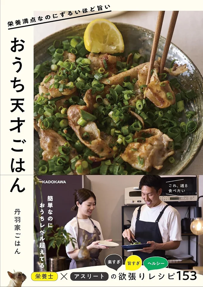 「これ、週8食べたい」アスリート×栄養士夫妻の欲張りレシピ『栄養満点なのにずるいほど旨い おうち天才ごはん』