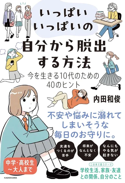 10代で知っておきたい、溺れてしまいそうな毎日のお守りとなる考え方『いっぱいいっぱいの自分から脱出する方法 今を生きる10代のための40のヒント』