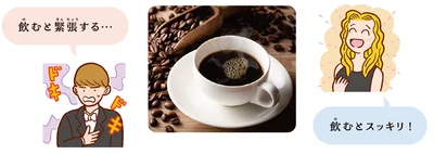 カフェインを含む飲み物は賛否両論!?