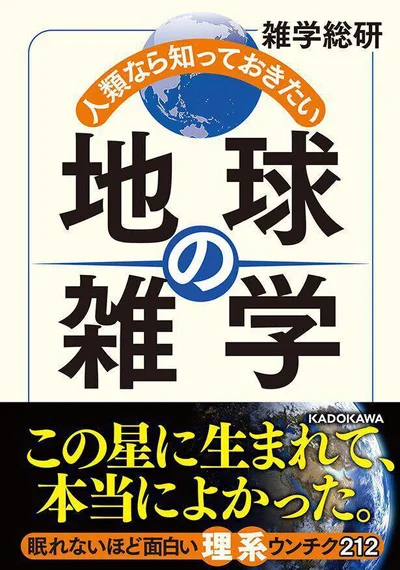 思わず誰かに話したくなる「理系のウンチク」が満載！『人類なら知っておきたい 地球の雑学』