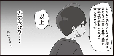 目標は今年度中に生徒全員の顔と名前を覚えること