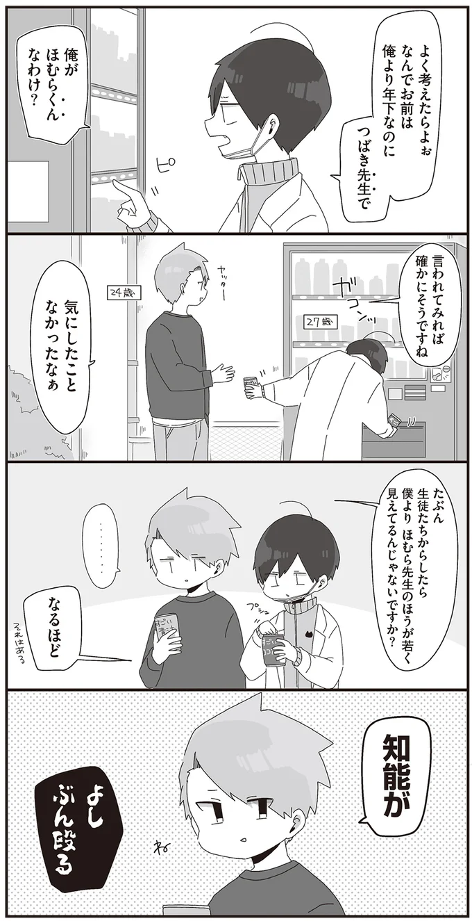 『ほむら先生はたぶんモテない2』より