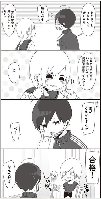 『ほむら先生はたぶんモテない2』より