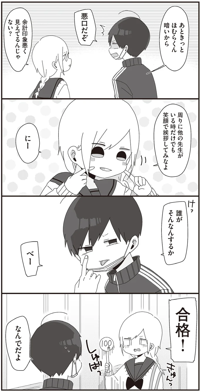 『ほむら先生はたぶんモテない2』より