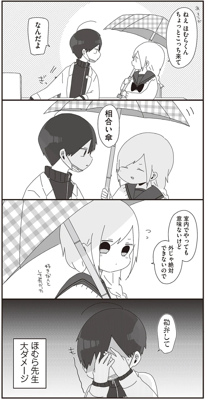 『ほむら先生はたぶんモテない2』より