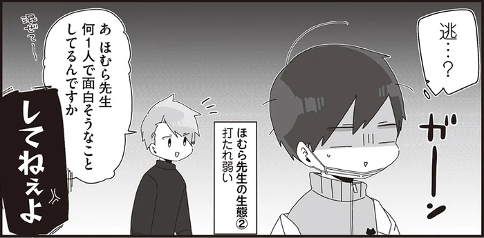 意外と打たれ弱い？ダサかわ系な生物教師の生態／ほむら先生はたぶんモテない2（3）