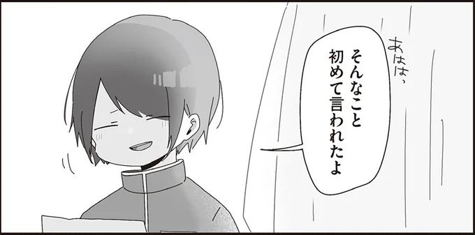 そんなこと初めて言われたよ