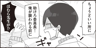 助けろ委員長！俺が襲われる前に
