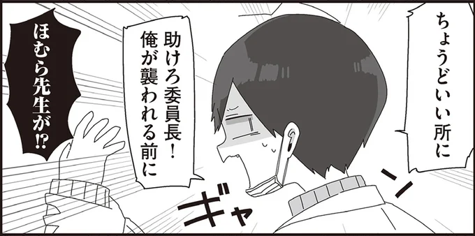 助けろ委員長!俺が襲われる前に