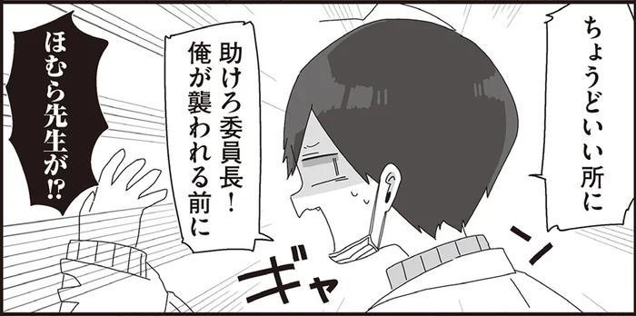 「助けろ委員長！」どういう状況!?学級委員長が目撃した先生×生徒の光景／ほむら先生はたぶんモテない2（14）