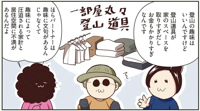 家を買えるぐらい登山グッズを購入…中毒度90％のオタク夫に妻は／オタクの断捨離（2）