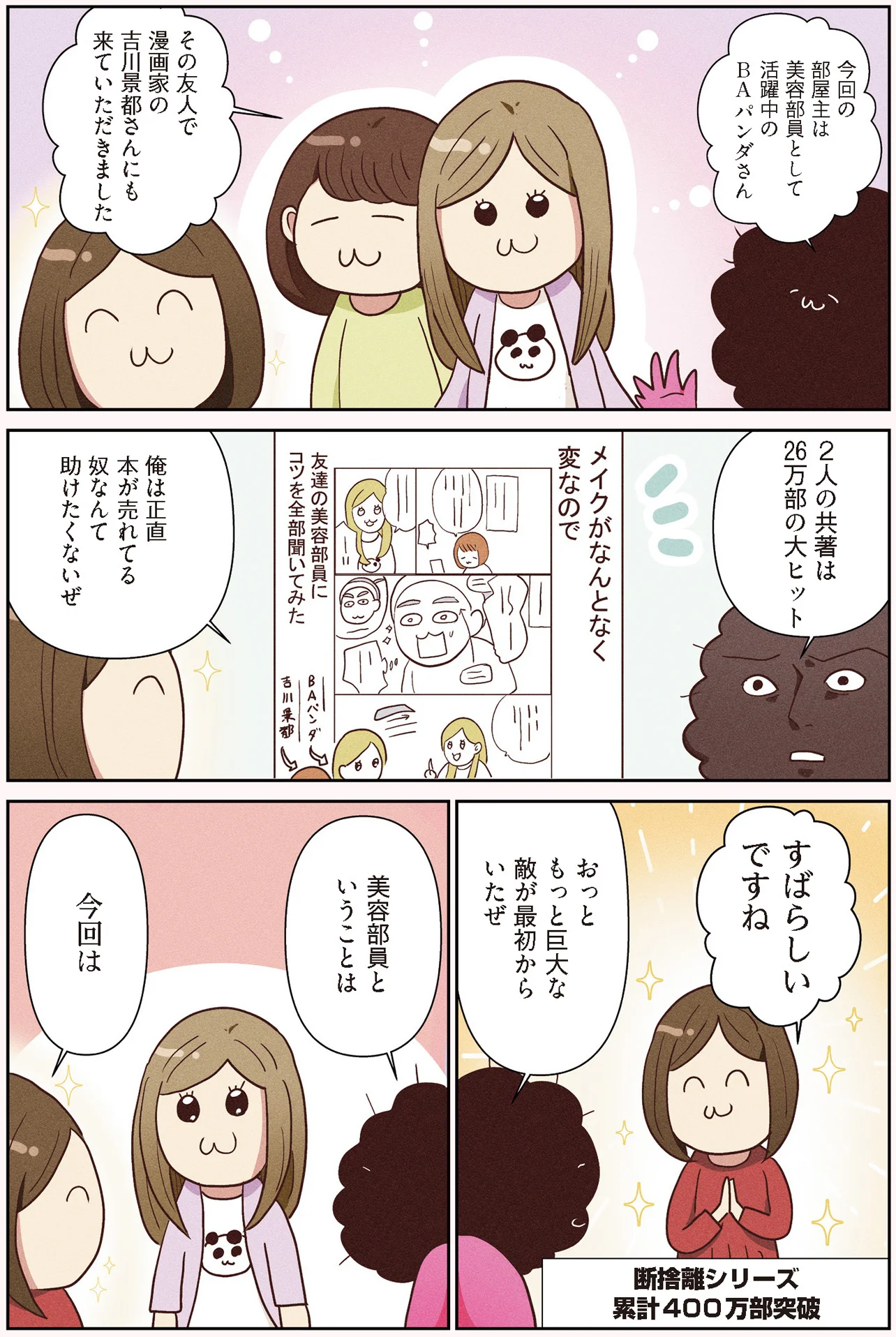 推しへの貢献度200％！美容部員BAパンダさんの断捨離は…／オタクの断捨