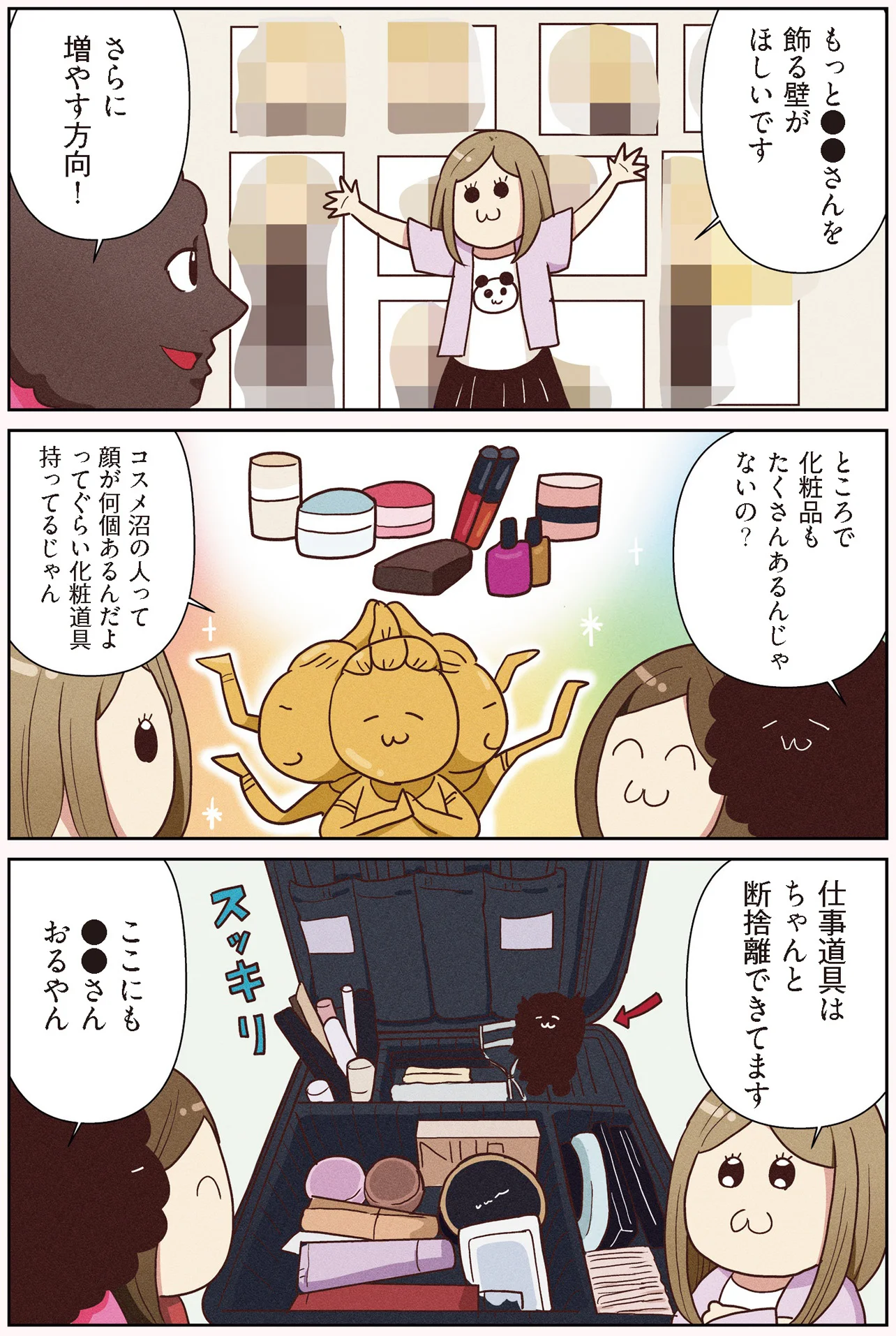 推しへの貢献度200％！美容部員BAパンダさんの断捨離は…／オタクの断捨