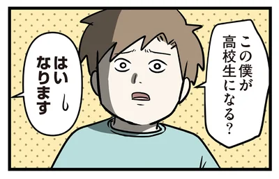 この僕が高校生になる？