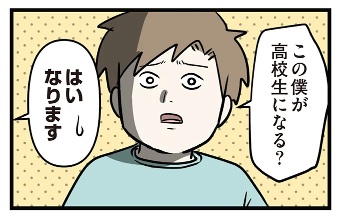 この僕が高校生になる?