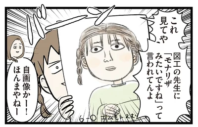「モナリザみたいですね」って言われてんよ